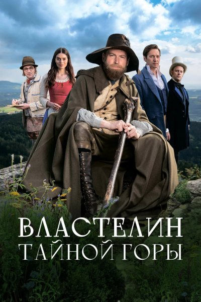 Властелин тайной горы