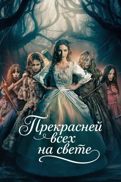 Прекрасней всех на свете