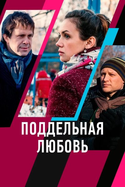 Поддельная любовь