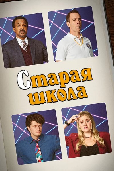 Старая школа