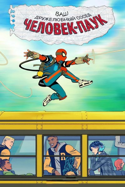 Ваш дружелюбный сосед Человек-паук