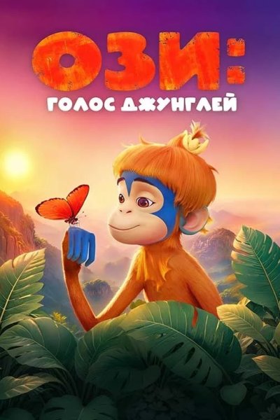 Ози: Голос джунглей