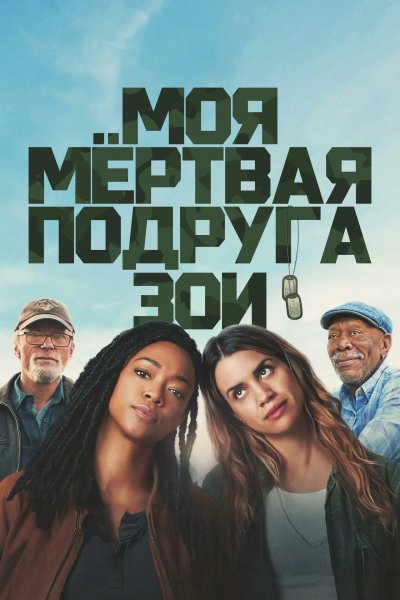 Моя мертвая подруга Зои