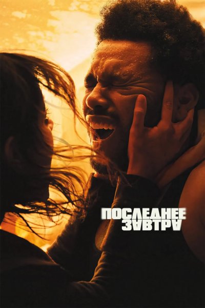 Последнее завтра