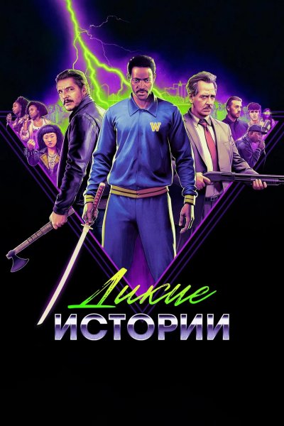 Дикие истории