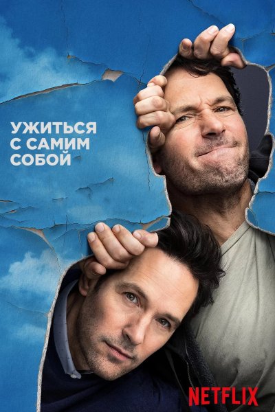 Ужиться с самим собой