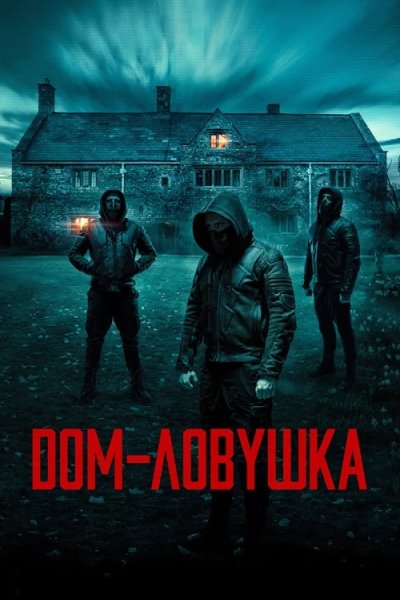 Дом-ловушка