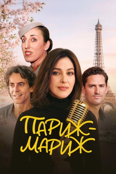 Париж-мариж