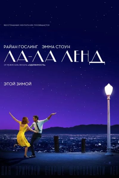 Ла-Ла Ленд