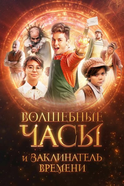 Волшебные часы и заклинатель времени