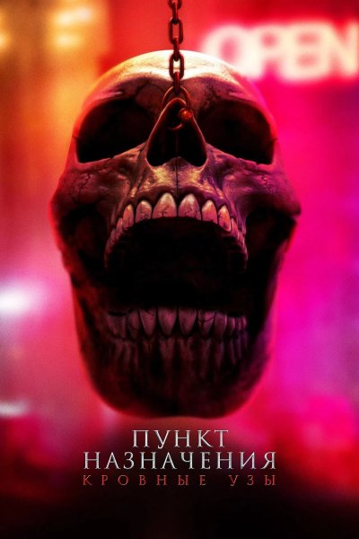 Пункт назначения: Узы крови