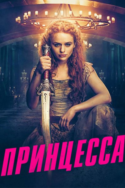 Принцесса