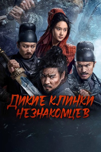 Дикий клинок незнакомцев