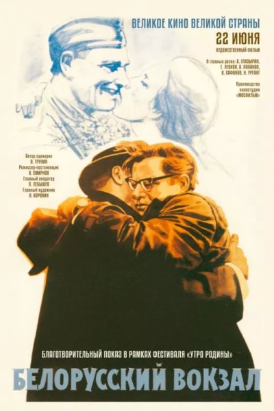 Белорусский вокзал