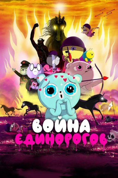 Война единорогов
