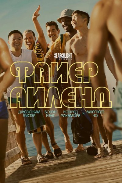 Файер-Айленд