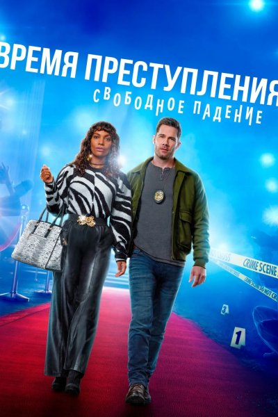 Время преступления: Свободное падение