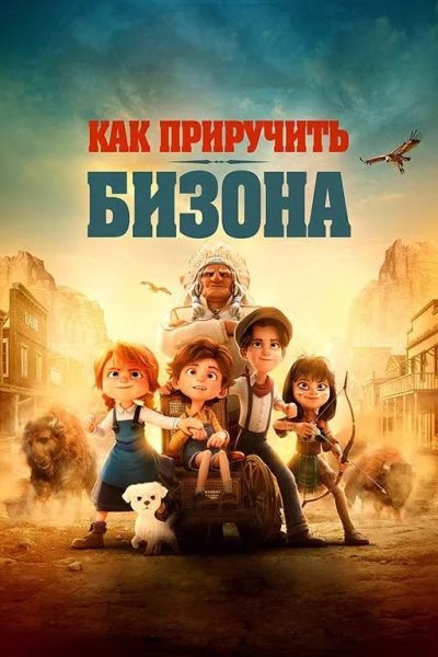 Как приручить бизона