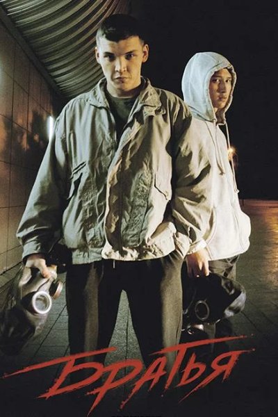Братья