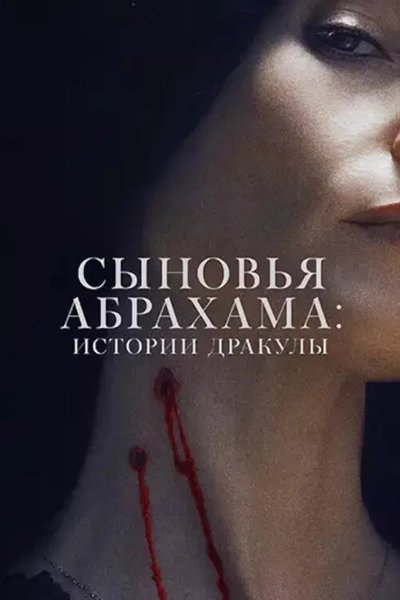 Сыновья Абрахама: Истории Дракулы