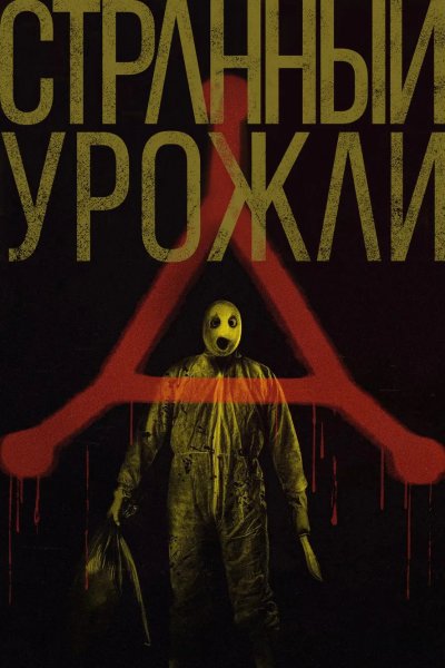 Странный урожай