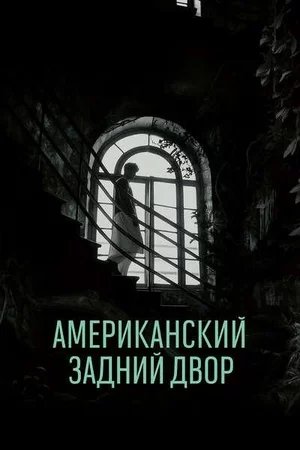 Американский задний двор