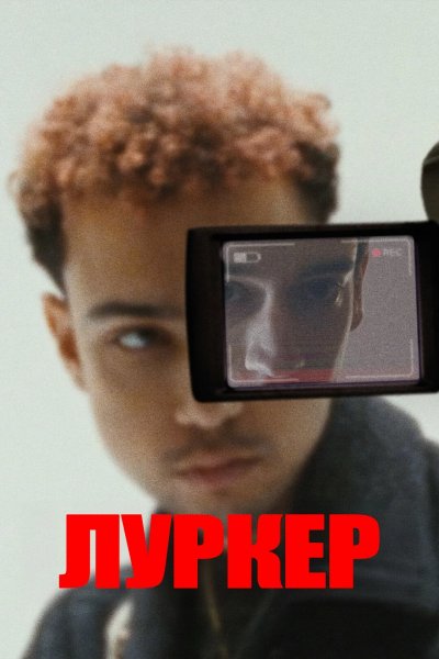 Луркер