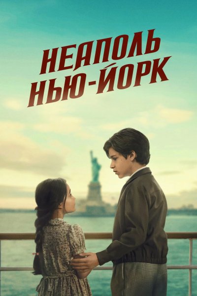 Неаполь – Нью-Йорк