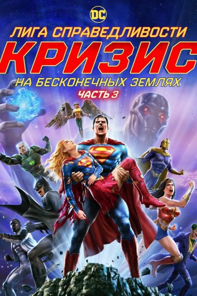 Лига справедливости: Кризис на бесконечных землях. Часть 3