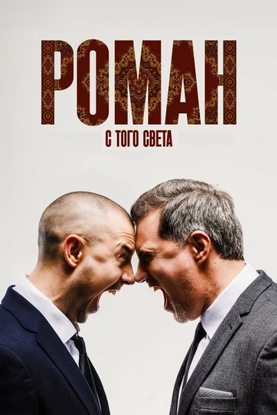 Роман с того света