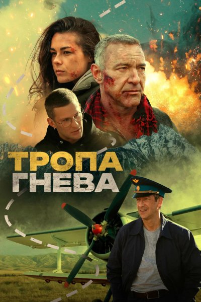 Тропа гнева
