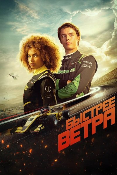 Быстрее ветра