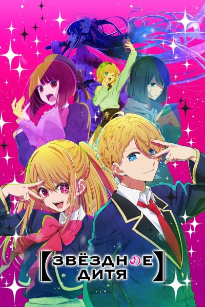 Ребёнок айдола