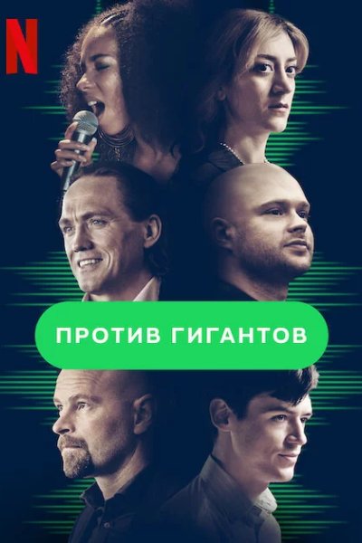 Против гигантов