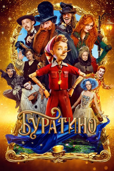 Буратино