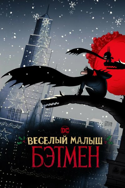 Весёлый малыш Бэтмен