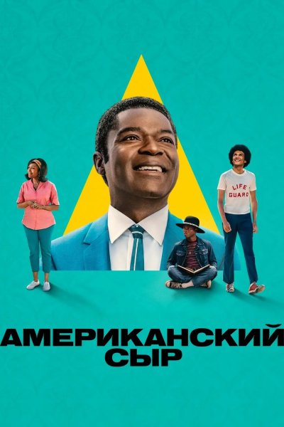 Американский сыр