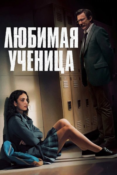 Любимая ученица