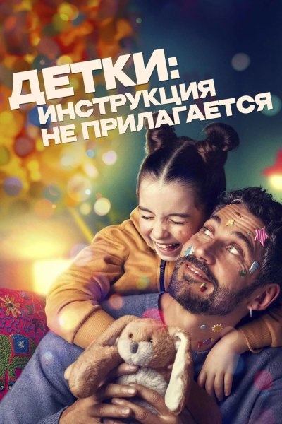 Детки: Инструкция не прилагается