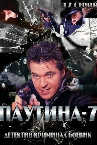 Паутина 7