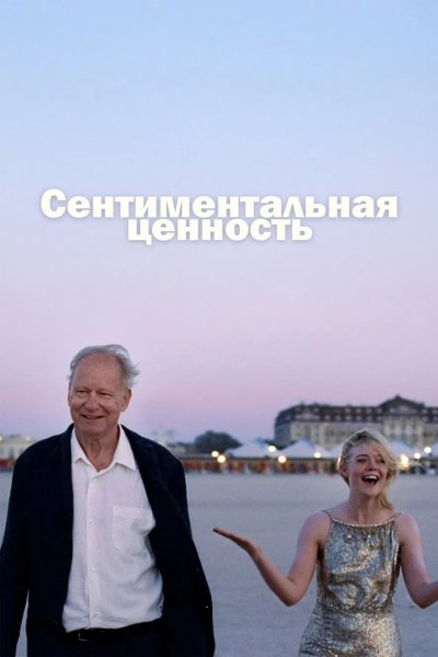 Сентиментальная ценность