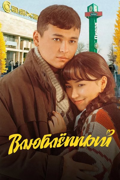 Влюбленный