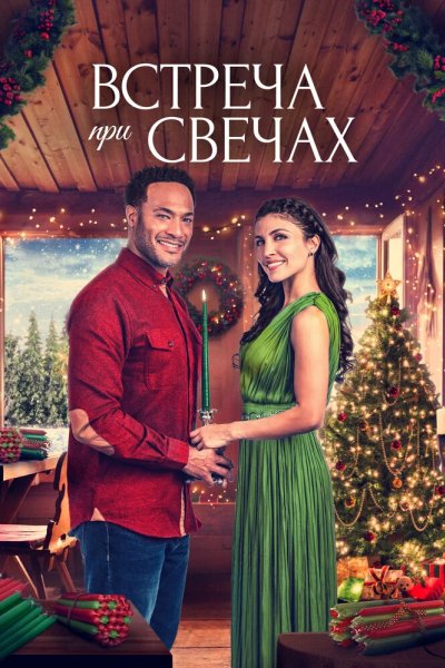 Встреча при свечах