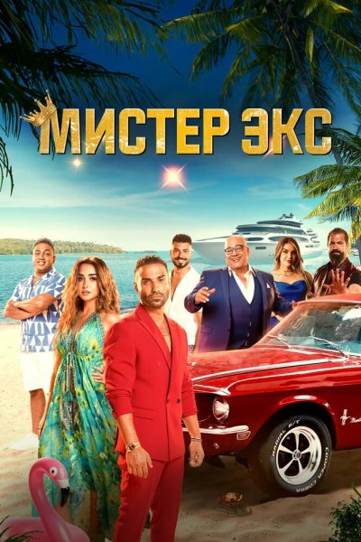 Мистер Бывший