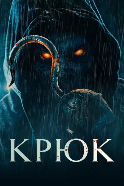 Крюк