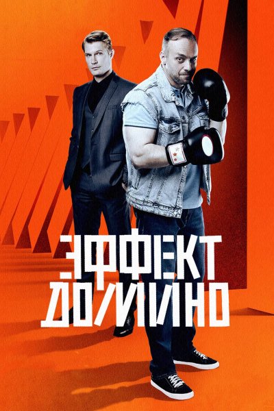 Эффект домино