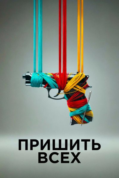 Пришить всех