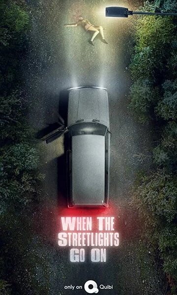 Под уличными фонарями