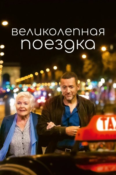 Великолепная поездка