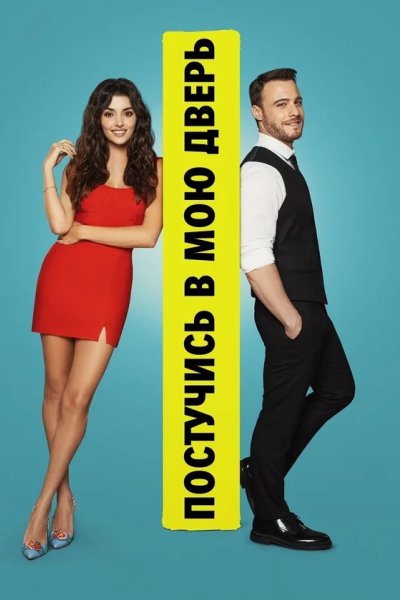 Постучи в мою дверь